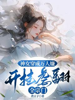《神女穿成万人嫌，开挂虐翻全宗门》小说大结局免费阅读 时愿秦莫莫小说全文