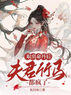 取出命丹后，夫君竹马都疯了全文阅读 凤栾冥炎小说章节目录