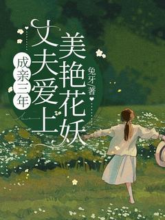 [成亲三年，丈夫爱上美艳花妖江离歌陈无相陈年小说全文章节目录在线阅读