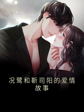 况鹭和靳司阳的爱情故事全文免费阅读 况鹭靳司阳大结局无弹窗