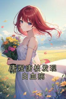 唐枝唐煜沈安安小说 唐枝唐煜沈安安最新章节免费阅读