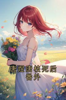 《唐煜唐枝死后番外》唐枝唐煜沈安安章节目录免费试读