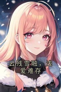 云残雪融，浅爱难存全文免费阅读 骆叶庭叶瑄玲小说大结局无弹窗