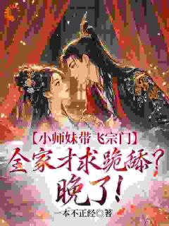 《开局被退婚，符修后他跪求复合》小说章节列表精彩阅读 江畅柳辞境小说全文