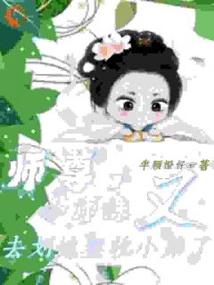 《糟糕！身为丧尸王的我穿越了》小说精彩阅读 《糟糕！身为丧尸王的我穿越了》最新章节目录