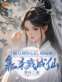 被万剑穿心后，师妹她靠杀戮成仙晏琅白芷玉小说全文章节目录免费试读
