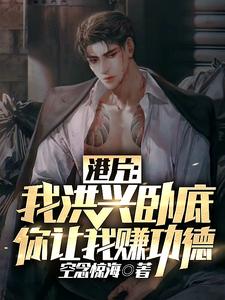 《港片：我洪兴卧底，你让我赚功德》苏浩飞全全文免费试读