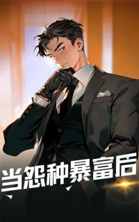 当怨种暴富后戴元仲吕崇莲桦by白马全文免费阅读