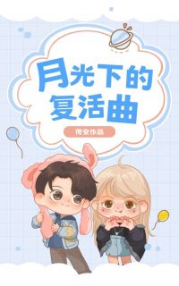 小说《月光下的复活曲》周诗尔祁鹤一全文免费阅读