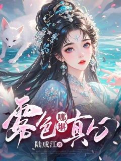 《雾色哪堪真心》最新章节免费阅读（完整版未删节）