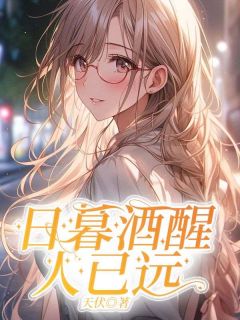 楚君澜叶诗瑶by天伏 日暮酒醒人已远在线阅读