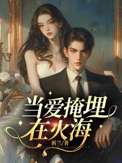 当爱掩埋在火海主角顾辰逸余诗语姜逸扬全文章节免费试读