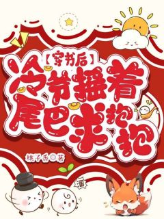 《穿书后，冷爷摇着九条尾巴求我抱抱》小说全文精彩章节在线阅读（唐知知冷离寒）
