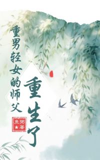 《重男轻女的师父重生了》小说阅读 宁思若傅轻羽小说