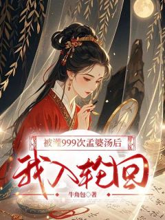 被灌999次孟婆汤后，我入轮回阿冉君珩by牛角包在线阅读