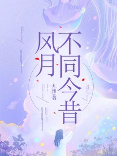 徐若鸿宋时恩书名叫什么_风月不同今昔