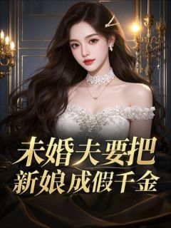 《未婚夫要把新娘换成假千金》小说大结局在线阅读 池望苏韵晨苏岚小说全文