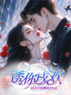 诱你成欢温柔厉少擎完整篇在线阅读