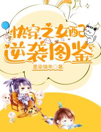 快穿之女配逆袭图鉴主角温雅淳于晏全文章节免费试读