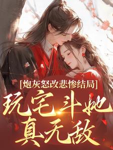 《炮灰怒改悲惨结局，玩宅斗她真无敌》小说主角乔欢颜宁缘全文章节免费在线阅读