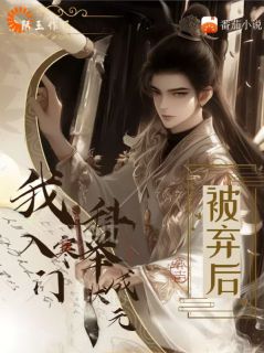 被弃后，我入寒门科举成状元沈书凡沈守义 沈书凡沈守义小说阅读