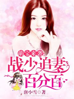 《萌宝来袭：战少追妻百分百》夏云果战少天章节目录精彩试读