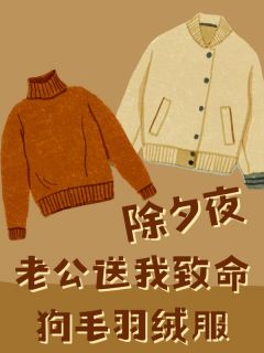 除夕夜，老公送我致命狗毛羽绒服赵嘉成柳明珠 赵嘉成柳明珠小说阅读