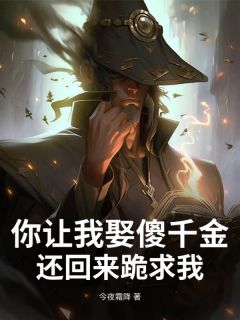 《你让我娶傻千金，还回来跪求我？》小说完结版免费试读 叶远张雅小说全文