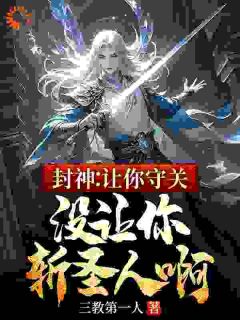 主角是顾长青胡雷的小说 《封神：让你守关，没让你斩圣人啊》 全文免费阅读