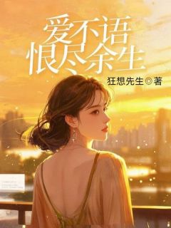 《爱不语，恨尽余生》小说主角顾怀恩苏婉愉全文章节免费免费试读