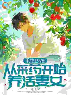 《重生1978：从采药开始养活妻女》小说章节列表免费阅读 陈守仁梁静雅小说阅读