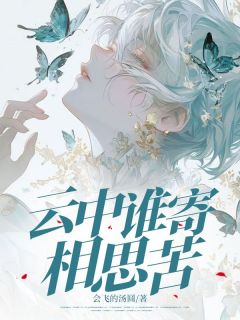 《云中谁寄相思苦》小说全文免费试读 秦亦孟知秋小说全文