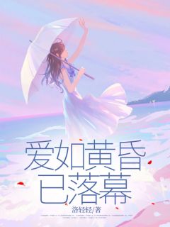 《爱如黄昏已落幕》完结版精彩试读 《爱如黄昏已落幕》最新章节列表