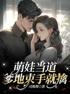 《萌娃当道，爹地束手就擒》范思瑶傅寒洲完结版免费阅读