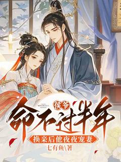 《侯爷命不过半年，换亲后他夜夜宠妻》小说大结局在线阅读 顾云尧裴应忱小说阅读