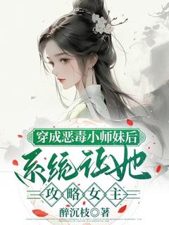 穿成恶毒小师妹后，系统让她攻略女主温酥沈淮清by醉沉枝完整在线阅读