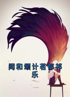 闻和颂计茗郁祁乐小说免费阅读 闻和颂郁祈乐小说大结局在线阅读