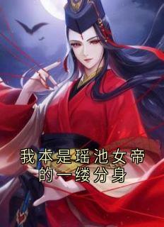 《我本是瑶池女帝的一缕分身》小说完结版免费试读 清灵李如风小说全文