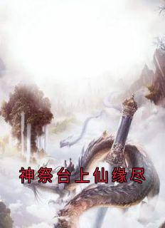 神祭台上仙缘尽小说全文免费试读 瑶华澹台冥苍全文精彩章节章节