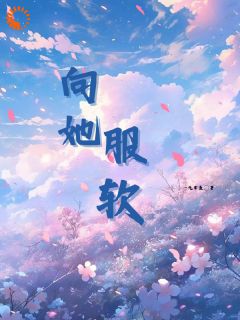 她很娇弱江时聿云里目录_她很娇弱阅读