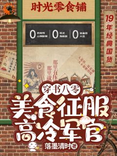 《穿书带食神系统，馋哭军属院儿》孟清欢宋瑾年章节列表在线阅读