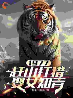 小说1977，赶山打猎娶女知青张红旗林彩英章节免费免费试读地址