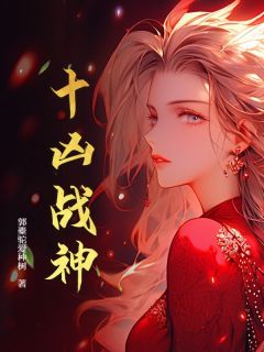 《十凶战神》叶云风林安雪全本在线阅读