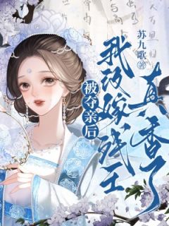 《被夺亲后，我改嫁残王真香了》温锦言秦非离章节列表免费试读