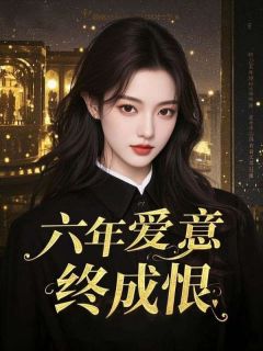 《六年爱意终成恨》傅京御傅时安章节免费阅读
