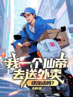 洛渊米澜书名叫什么_我一个仙帝去送外卖，这像话吗？