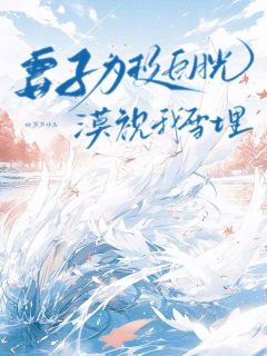 《妻子为救月光漠视我雪埋》薛耀陶楚月谢志远章节列表精彩试读