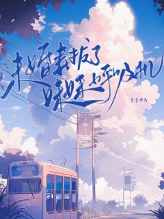 《未婚妻拔了妹妹呼吸机》陈江沈茗周婉精彩内容在线阅读