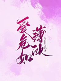 爱危如薄冰周晋徐心妍全本在线阅读