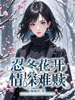 《忍冬花开，情深难赎》林忍冬秦衡沈依依章节目录精彩试读